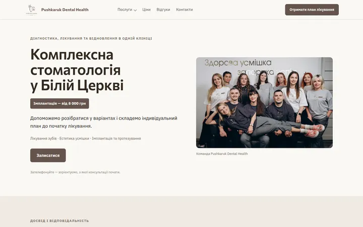 Сайт «стоматологія», Біла Церква: перший екран