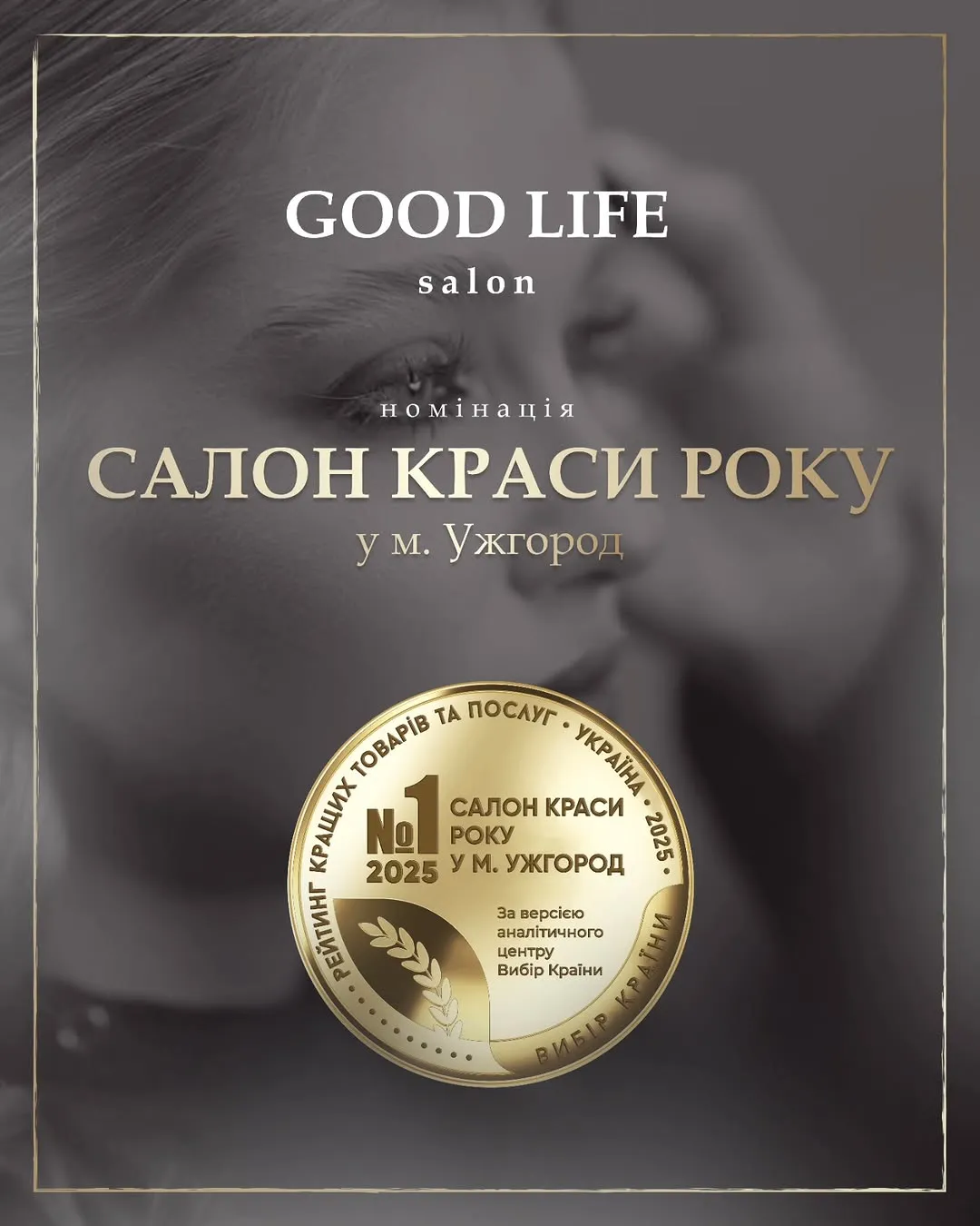 Нагорода — Салон краси року 2025